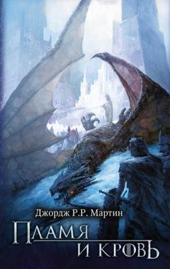 Обложка книги «Пламя и кровь» — Джордж Р. Р. Мартин