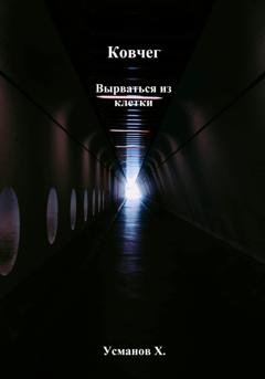Обложка книги «Ковчег. Вырваться из клетки» — Хайдарали Усманов