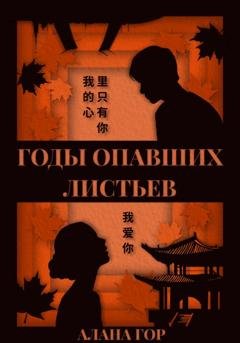 Обложка книги «Годы опавших листьев» — Алана Гор