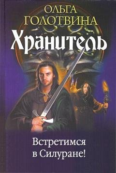Обложка книги «Встретимся в Силуране!» — Ольга Голотвина