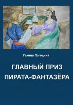 Обложка книги «Главный приз пирата-фантазёра» — Галина Вадимовна Погодина
