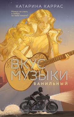 Обложка книги «Вкус музыки. Ванильный» — Катарина Каррас