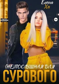 Обложка книги «(Не)послушная для сурового» — Елена Ха