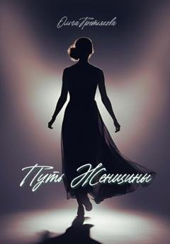 Обложка книги «Путь женщины» — Ольга Третьякова