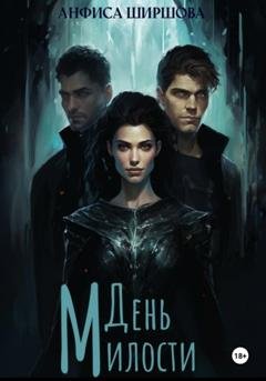 Обложка книги «День милости» — Анфиса Ширшова