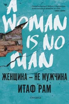 Обложка книги «Женщина – не мужчина» — Итаф Рам