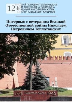 Обложка книги «Интервью с ветераном Великой Отечественной войны Николаем Петровичем Теплотанских» — Владимир Николаевич Кулик