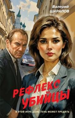 Обложка книги «Рефлекс убийцы» — Валерий Шарапов