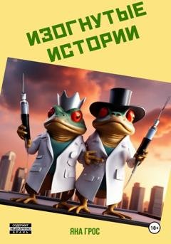 Обложка книги «Изогнутые истории» — Яна Грос