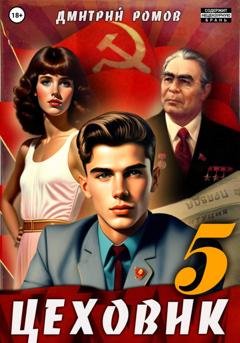 Обложка книги «Цеховик. Книга 5. План битвы» — Дмитрий Ромов