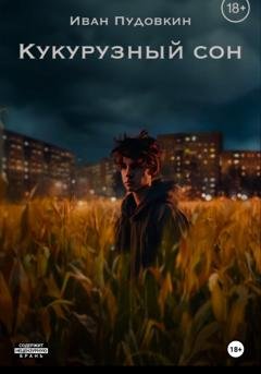 Обложка книги «Кукурузный сон» — Иван Пудовкин