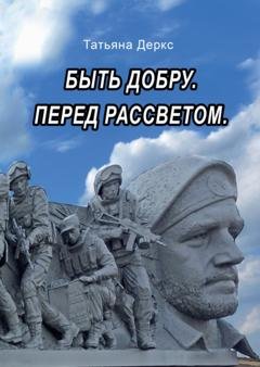 Обложка книги «Быть добру. Перед рассветом» — Татьяна Деркс