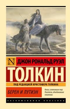 Обложка книги «Берен и Лутиэн» — Джон Рональд Руэл Толкин