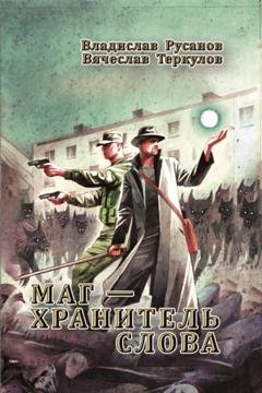 Обложка книги «Маг – хранитель Слова» — Владислав Русанов