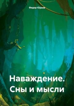 Обложка книги «Наваждение. Сны и мысли» — Федор Юрьев