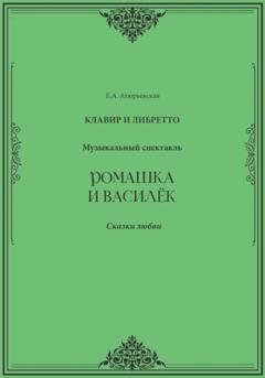 Обложка книги «Ромашка и Василёк. Музыкальный спектакль. Клавир и либретто» — Е.А. Атюрьевская