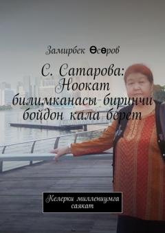 Обложка книги «С. Сатарова: Ноокат билимканасы биринчи бойдон кала берет. Келерки миллениумга саякат» — Замирбек Өсөров