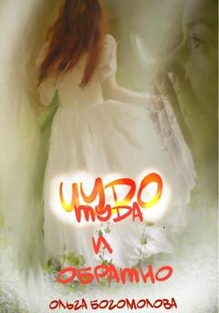 Обложка книги «Чудо. Туда и обратно» — Ольга Богомолова
