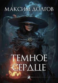 Обложка книги «Темное сердце» — Максим Долгов