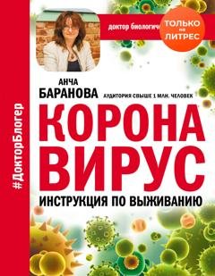 Обложка книги «Коронавирус. Инструкция по выживанию» — Анча Баранова