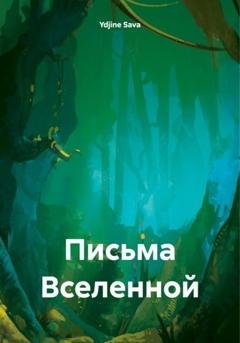 Обложка книги «Письма Вселенной» — Ydjine Sava