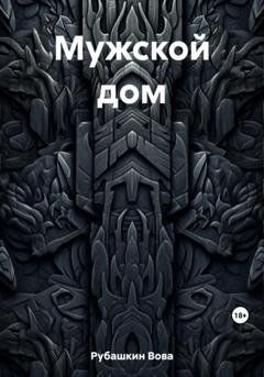 Обложка книги «Мужской дом» — Вова Рубашкин