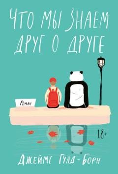Обложка книги «Что мы знаем друг о друге» — Джеймс Гулд-Борн