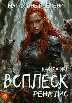 Обложка книги «Всплеск» — Рена Лис