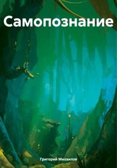 Обложка книги «Самопознание» — Григорий Дмитриевич Михаилов