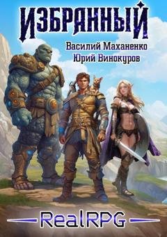 Обложка книги «Избранный. Книга 1» — Василий Маханенко