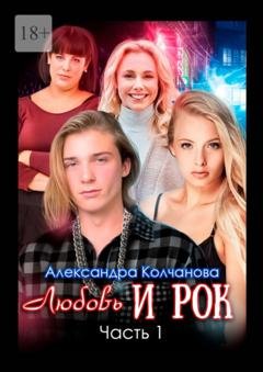 Обложка книги «Любовь и рок. Часть 1» — Александра Колчанова