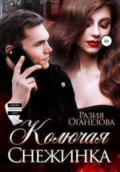 Обложка книги «Колючка Снежинка» — Разия Оганезова