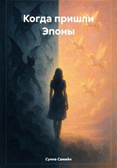 Обложка книги «Когда пришли Эпоны» — Сунна Самайн