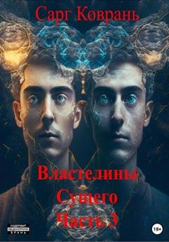 Обложка книги «Властелины Сущего 3» — Сарг Коврань