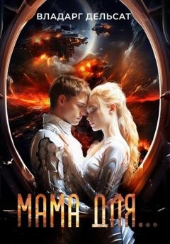 Обложка книги «Мама для…» — Владарг Дельсат