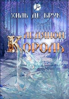 Обложка книги «Ледяной Король» — Хиль де Брук