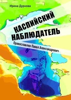 Обложка книги «Каспийский наблюдатель. Православлев Павел Александрович» — Ирина Дурнова