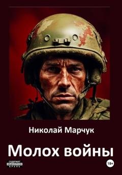 Обложка книги «Молох войны» — Николай Марчук