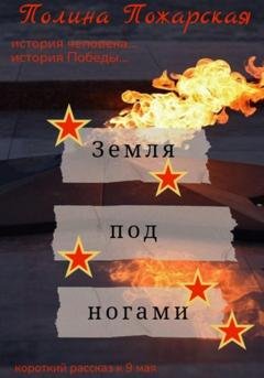 Обложка книги «Земля под ногами» — Полина Пожарская