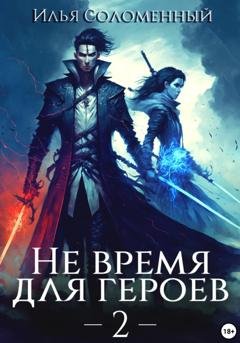 Обложка книги «Не время для героев – 2» — Илья Соломенный