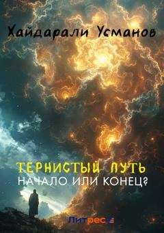 Обложка книги «Тернистый путь. Конец или начало?» — Хайдарали Усманов