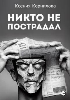 Обложка книги «Никто не пострадал» — Ксения Корнилова