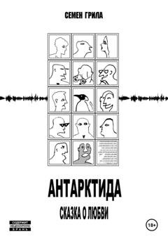 Обложка книги «Антарктида. Сказка о любви» — Семён Грила
