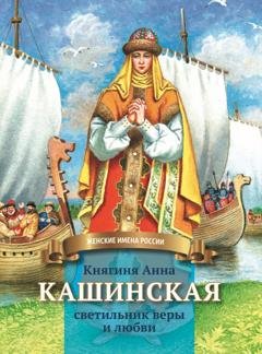 Обложка книги «Княгиня Анна Кашинская – светильник веры и любви» — Анна Козырева