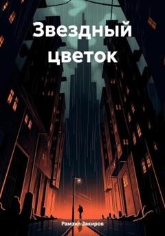 Обложка книги «Звездный цветок» — Рамзил Закиров