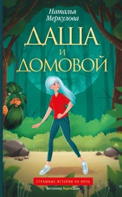 Обложка книги «Даша и Домовой» — Наталья Меркулова
