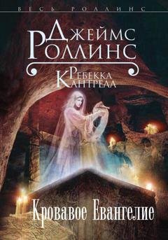 Обложка книги «Кровавое Евангелие» — Джеймс Роллинс