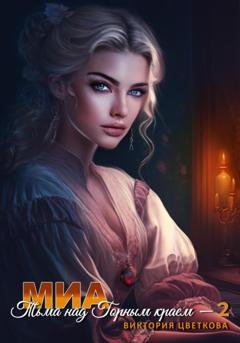 Обложка книги «Миа: Тьма над Горным краем – 2» — Виктория Цветкова