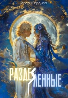 Обложка книги «Разделенные» — Арлен Гарднер
