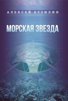 Обложка книги «Морская звезда» — Алексей Кузилин